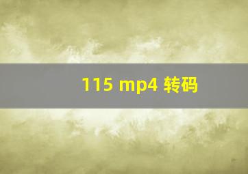 115 mp4 转码